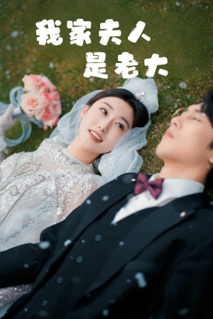 我家夫人是老大＆救命！夫人竟然是大佬成言＆刘亚倩-吾爱短剧屋