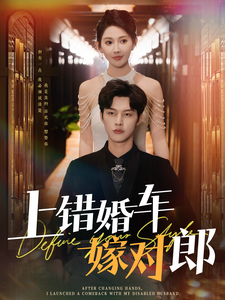 上错婚车嫁对郎闵杰＆秦天爱-吾爱短剧屋