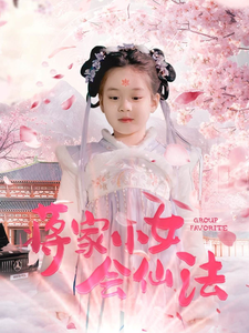 蒋家小女会仙法-吾爱短剧屋