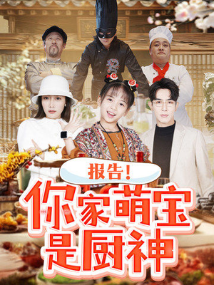 报告你家萌宝是厨神-吾爱短剧屋