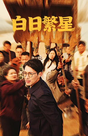 白日繁星-吾爱短剧屋