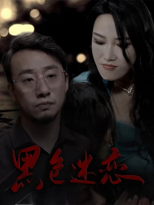 黑色迷恋王林汐-吾爱短剧屋