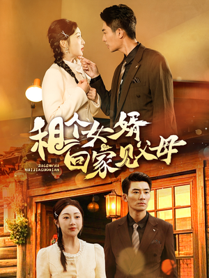 租个女婿回家见父母张瀚文-吾爱短剧屋