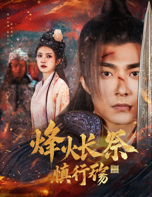 烽火长祭慎行殇苏袀禾＆卢c鹿鹿-吾爱短剧屋