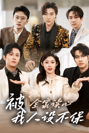被全家读心，我人设不保徐晨皓＆刘倩彤-吾爱短剧屋