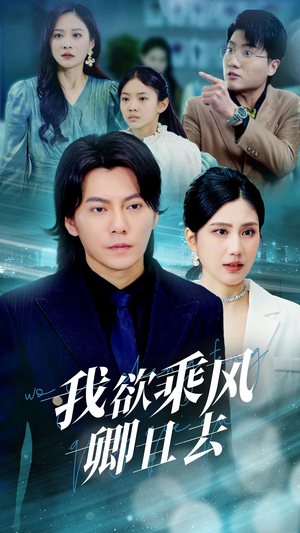 我欲乘风卿且去王梓潇＆宋雯娟-吾爱短剧屋