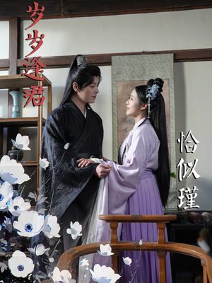 岁岁逢君恰似瑾李沐杰＆陈云汐-吾爱短剧屋