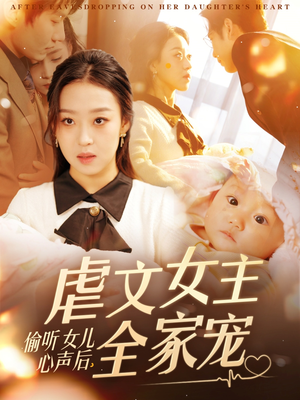 偷听女儿心声后，虐文女主全家宠宋秦毅＆赵英男-吾爱短剧屋