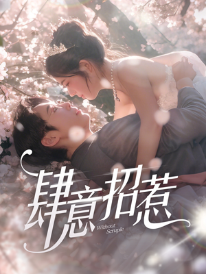 肆意招惹熊安妮-吾爱短剧屋