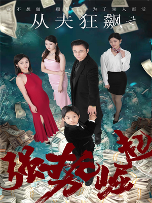 从夫狂飙之强势崛起卢晓敏-吾爱短剧屋