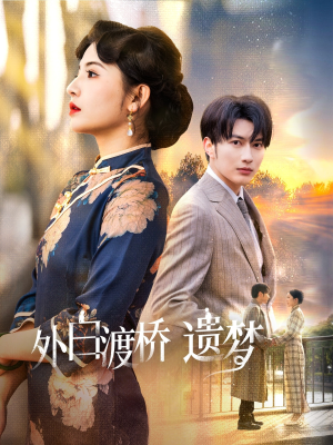 外白渡桥遗梦＆夜泊白渡谭圳豪＆万小七-吾爱短剧屋