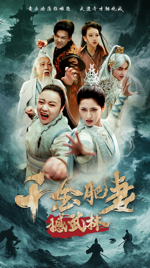 千金肥妻撼武林汪巧-吾爱短剧屋