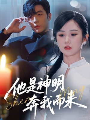 他是神明奔我而来李胜杰＆张晋宜-吾爱短剧屋