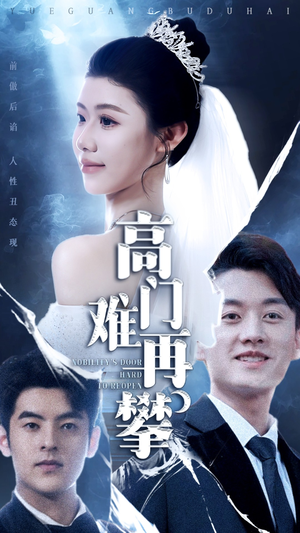 高门难再攀王雪纯-吾爱短剧屋