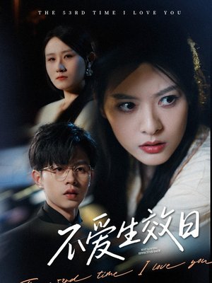 不爱生效日王千硕-吾爱短剧屋