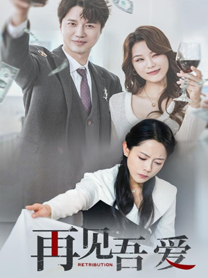 再见吾爱崔永炫-吾爱短剧屋