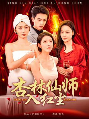 杏林仙师入红尘如意-吾爱短剧屋