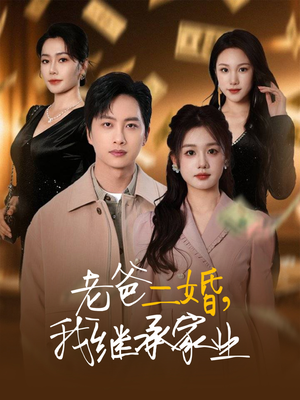 老爸二婚，我继承家业仇乐瑶-吾爱短剧屋