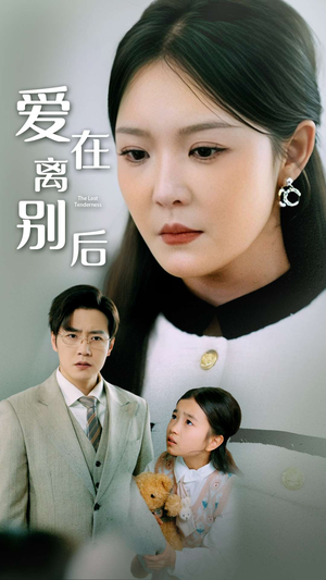 爱在离别后李明-吾爱短剧屋