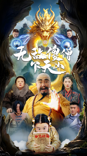 无敌傻僧下天山李媛菁-吾爱短剧屋