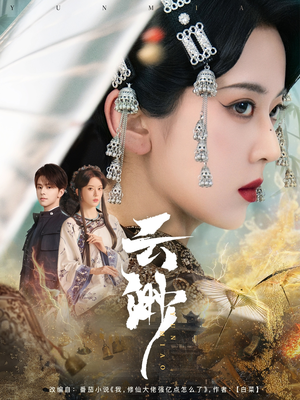 云渺张庭睿＆六金yE-吾爱短剧屋