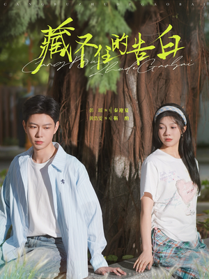 藏不住的告白黄浩雯＆彭瑶-吾爱短剧屋