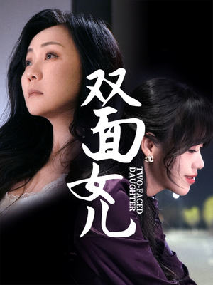 双面女儿陈芳-吾爱短剧屋