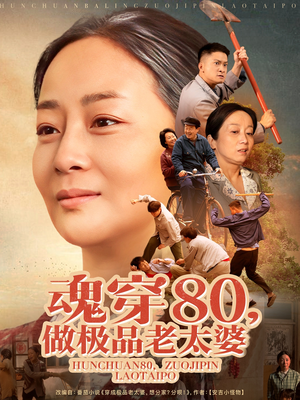 魂穿80做极品老太婆孔盈智-吾爱短剧屋