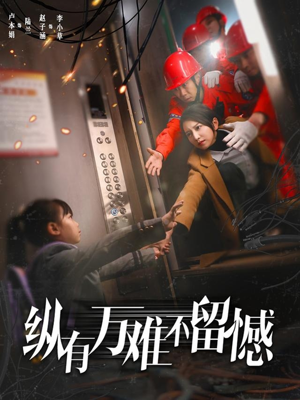 纵有万难不留憾卢本娟-吾爱短剧屋
