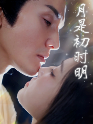 月是初时明滕浩杰-吾爱短剧屋