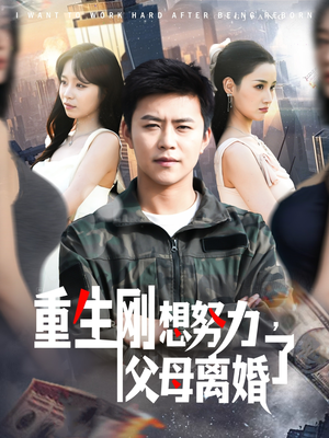 重生刚想努力，父母离婚了王依海＆朱佳琪-吾爱短剧屋