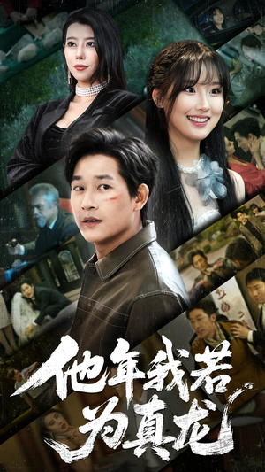 他年我若为真龙张旋-吾爱短剧屋