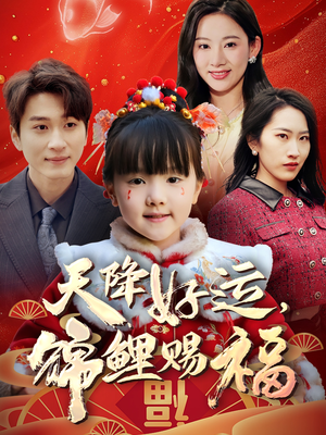 天降好运，锦鲤赐福-吾爱短剧屋