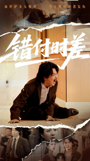 错付时差-吾爱短剧屋