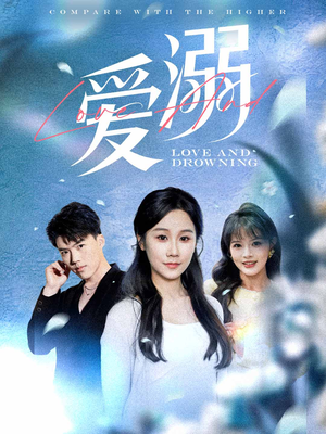 爱溺-吾爱短剧屋