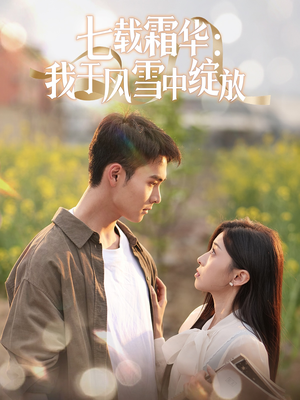七载霜华：我于风雪中绽放郑子健＆田诗园-吾爱短剧屋