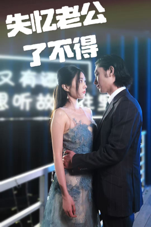 失忆老公了不得王俊人＆陈欣悦-吾爱短剧屋