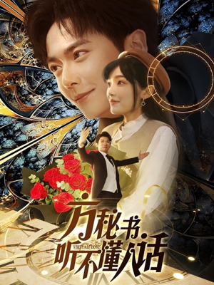 方秘书听不懂人话＆方秘书积极推进剧情中＆工具人女主通关指南刘国豪＆张紫璇-吾爱短剧屋