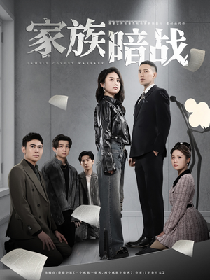 家族暗战王慧龙＆张灿-吾爱短剧屋