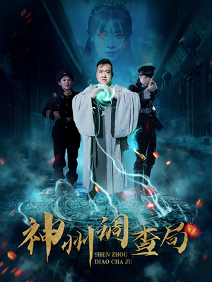 神州调查局陶梦丹-吾爱短剧屋