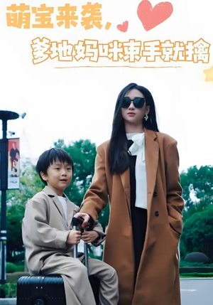 萌宝来袭爹地妈咪束手就擒张予湉-吾爱短剧屋