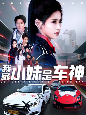 我家小妹是车神汪巧-吾爱短剧屋
