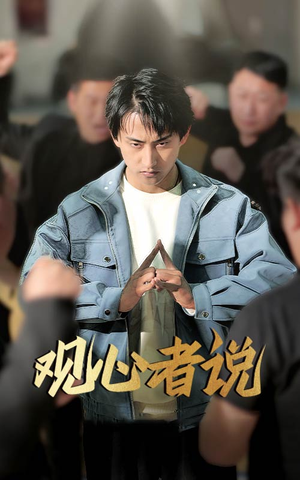 观心者说潘悦铭-吾爱短剧屋