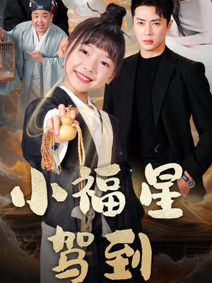 小福星驾到王梓亦＆李林汐-吾爱短剧屋
