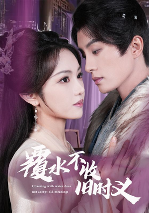 覆水不收旧时义陈云廷＆蒋菁煜-吾爱短剧屋