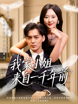 我家小姐来自一千年前 余沛杉＆程琳淼-吾爱短剧屋