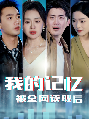 我的记忆被全网读取后杨雪玉-吾爱短剧屋