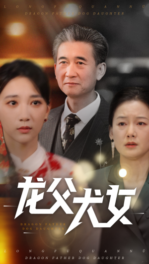 龙父犬女高明君-吾爱短剧屋