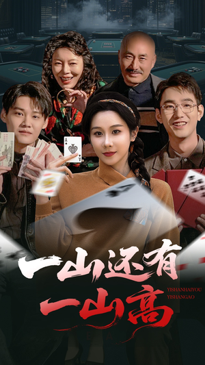 一山还有一山高＆一局定输赢牟映竹-吾爱短剧屋