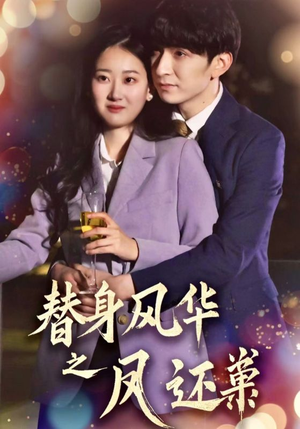 替身风华之凤还巢韩旭＆赞溪-吾爱短剧屋